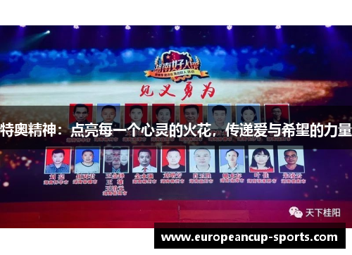 特奥精神:点亮每一个心灵的火花,传递爱与希望的力量