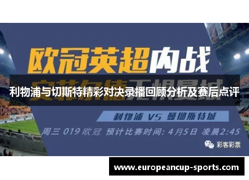 利物浦与切斯特精彩对决录播回顾分析及赛后点评
