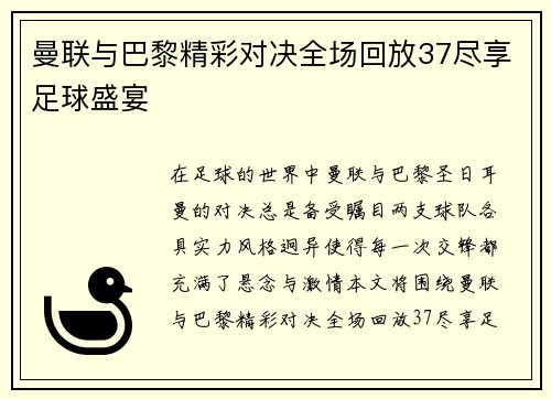 曼联与巴黎精彩对决全场回放37尽享足球盛宴