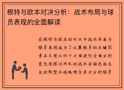 根特与欧本对决分析：战术布局与球员表现的全面解读