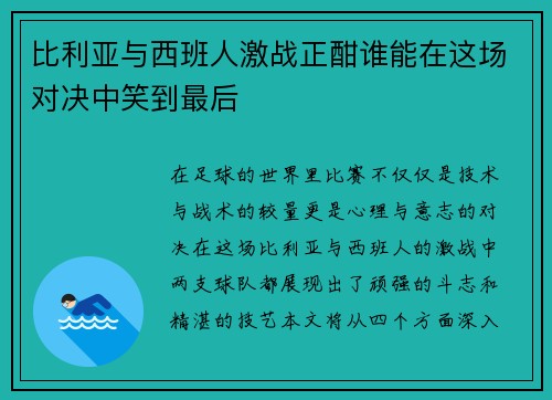 比利亚与西班人激战正酣谁能在这场对决中笑到最后