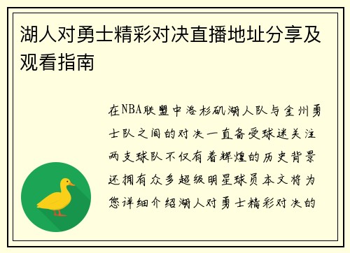 湖人对勇士精彩对决直播地址分享及观看指南