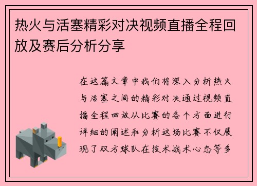 热火与活塞精彩对决视频直播全程回放及赛后分析分享
