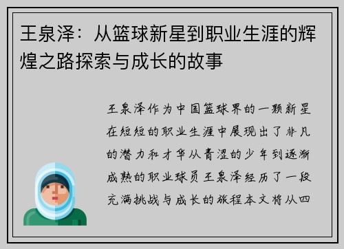 王泉泽：从篮球新星到职业生涯的辉煌之路探索与成长的故事