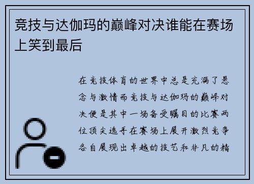竞技与达伽玛的巅峰对决谁能在赛场上笑到最后