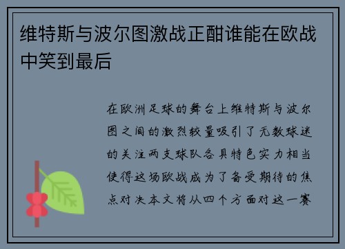 维特斯与波尔图激战正酣谁能在欧战中笑到最后