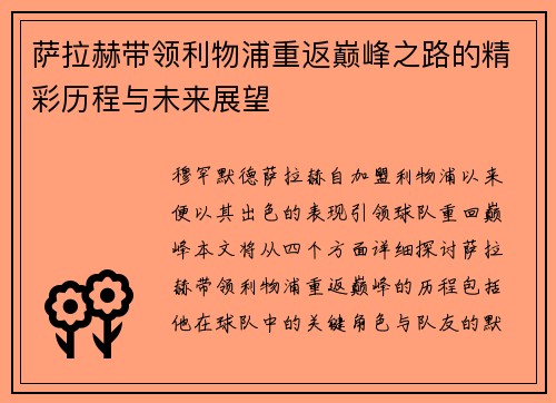 萨拉赫带领利物浦重返巅峰之路的精彩历程与未来展望