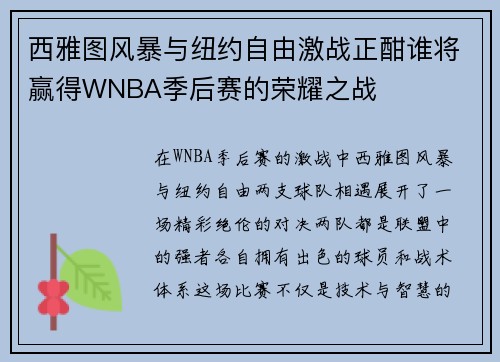 西雅图风暴与纽约自由激战正酣谁将赢得WNBA季后赛的荣耀之战