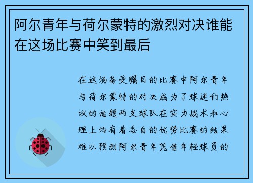 阿尔青年与荷尔蒙特的激烈对决谁能在这场比赛中笑到最后