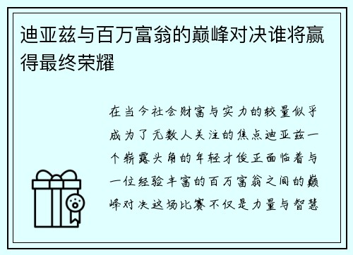 迪亚兹与百万富翁的巅峰对决谁将赢得最终荣耀
