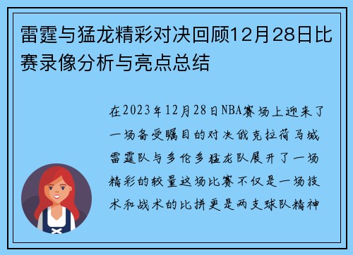 雷霆与猛龙精彩对决回顾12月28日比赛录像分析与亮点总结